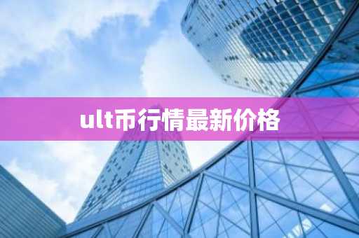 ult币行情最新价格