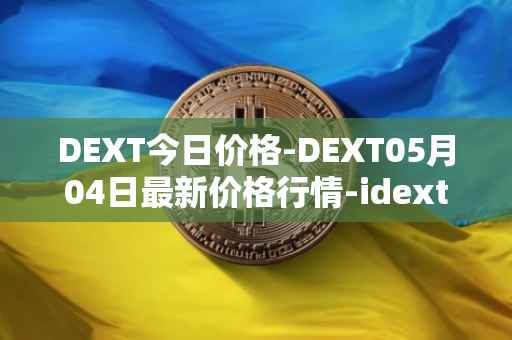DEXT今日价格-DEXT05月04日最新价格行情-idextools最新走势消息