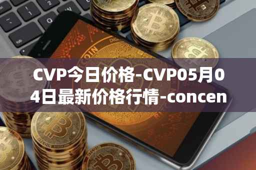 CVP今日价格-CVP05月04日最新价格行情-concentrated-voting-power最新走势消息
