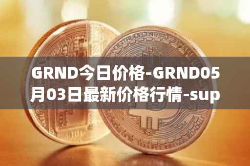 GRND今日价格-GRND05月03日最新价格行情-superwalk最新走势消息