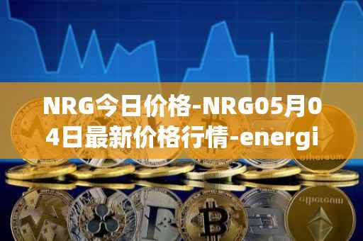 NRG今日价格-NRG05月04日最新价格行情-energi最新走势消息