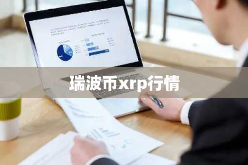 瑞波币xrp行情