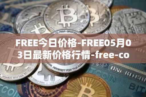 FREE今日价格-FREE05月03日最新价格行情-free-coin最新走势消息