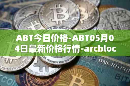 ABT今日价格-ABT05月04日最新价格行情-arcblock最新走势消息