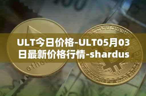 ULT今日价格-ULT05月03日最新价格行情-shardus最新走势消息