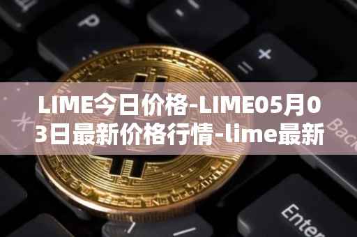 LIME今日价格-LIME05月03日最新价格行情-lime最新走势消息