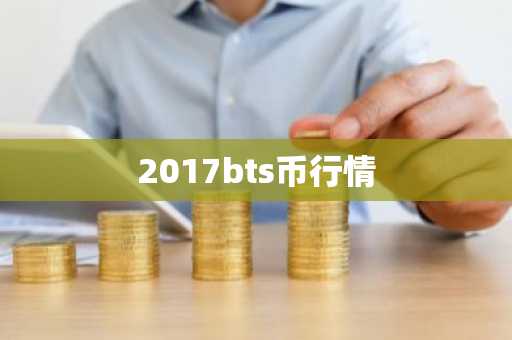 2017bts币行情