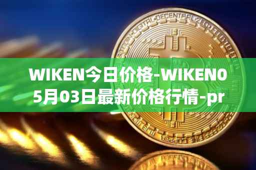 WIKEN今日价格-WIKEN05月03日最新价格行情-projectwith最新走势消息