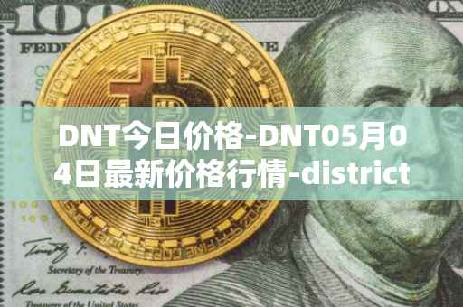 DNT今日价格-DNT05月04日最新价格行情-district0x最新走势消息