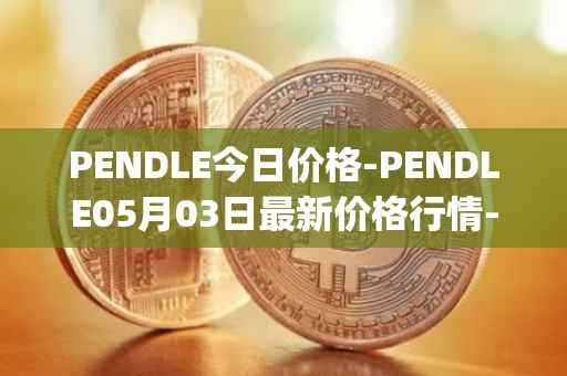 PENDLE今日价格-PENDLE05月03日最新价格行情-pendle最新走势消息