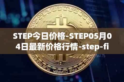 STEP今日价格-STEP05月04日最新价格行情-step-finance最新走势消息