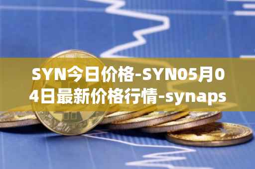 SYN今日价格-SYN05月04日最新价格行情-synapse最新走势消息