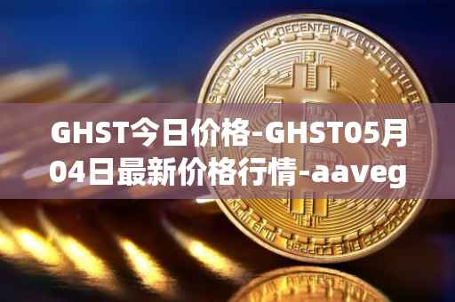 GHST今日价格-GHST05月04日最新价格行情-aavegotchi最新走势消息
