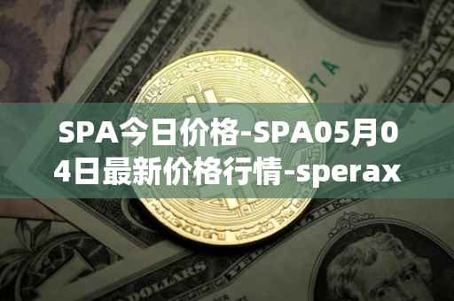 SPA今日价格-SPA05月04日最新价格行情-sperax最新走势消息