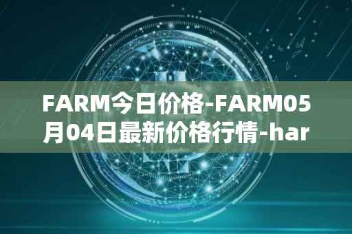 FARM今日价格-FARM05月04日最新价格行情-harvest-finance最新走势消息