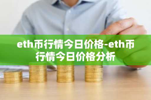 eth币行情今日价格-eth币行情今日价格分析
