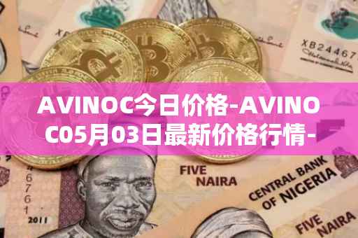 AVINOC今日价格-AVINOC05月03日最新价格行情-avinoc最新走势消息