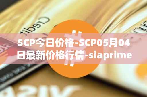 SCP今日价格-SCP05月04日最新价格行情-siaprime-coin最新走势消息