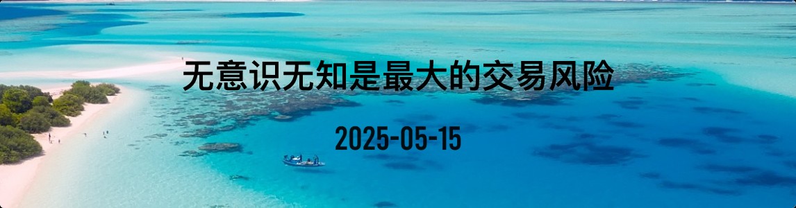 金十数据全球财经早餐 | 2025年5月15日