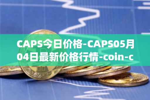 CAPS今日价格-CAPS05月04日最新价格行情-coin-capsule最新走势消息