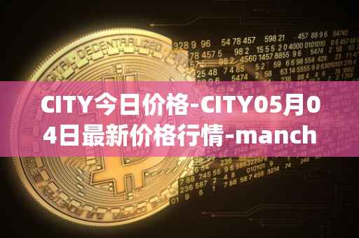 CITY今日价格-CITY05月04日最新价格行情-manchester-city-fan-token最新走势消息