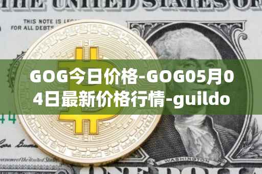 GOG今日价格-GOG05月04日最新价格行情-guildofguardians最新走势消息