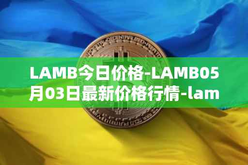 LAMB今日价格-LAMB05月03日最新价格行情-lamb最新走势消息