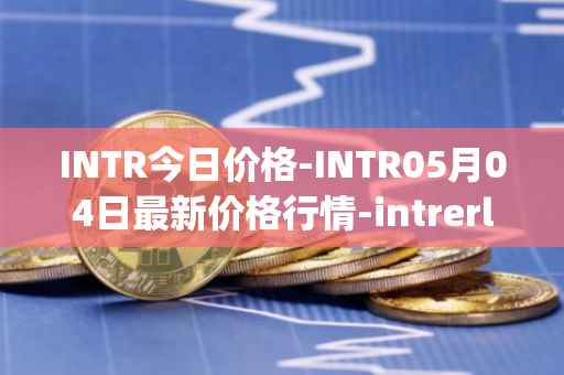 INTR今日价格-INTR05月04日最新价格行情-intrerlay最新走势消息