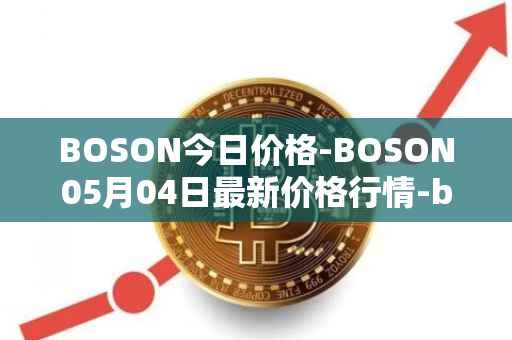 BOSON今日价格-BOSON05月04日最新价格行情-boson-token最新走势消息