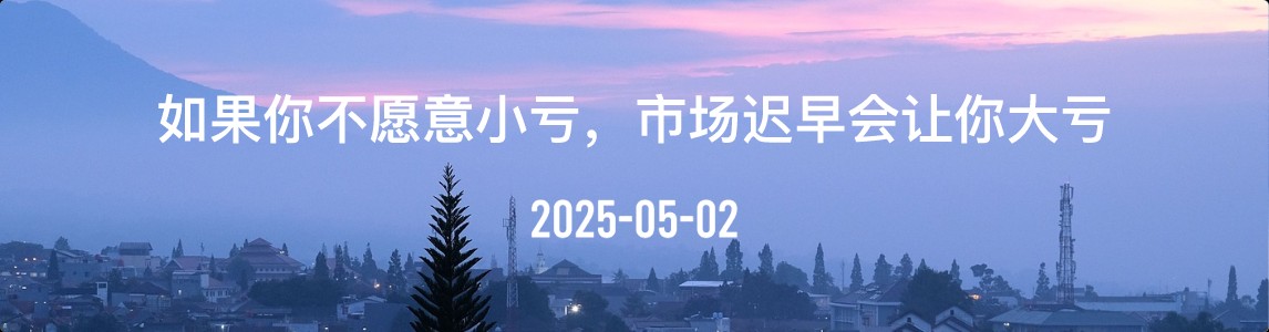 金十数据全球财经早餐 | 2025年5月2日