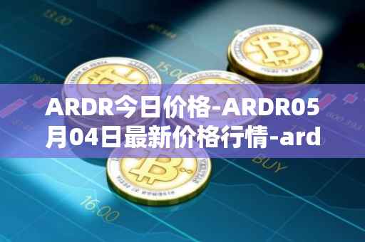 ARDR今日价格-ARDR05月04日最新价格行情-ardor最新走势消息