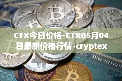 CTX今日价格-CTX05月04日最新价格行情-cryptex-finance最新走势消息
