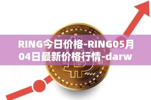 RING今日价格-RING05月04日最新价格行情-darwinia-network-native-token最新走势消息