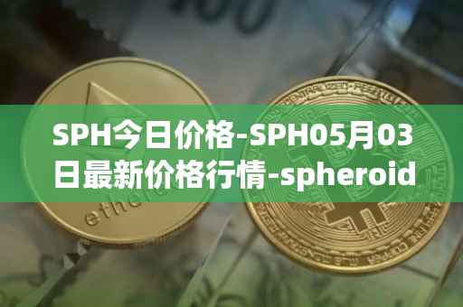 SPH今日价格-SPH05月03日最新价格行情-spheroid-universe最新走势消息