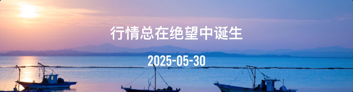 金十数据全球财经早餐 | 2025年5月30日