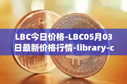 LBC今日价格-LBC05月03日最新价格行情-library-credit最新走势消息