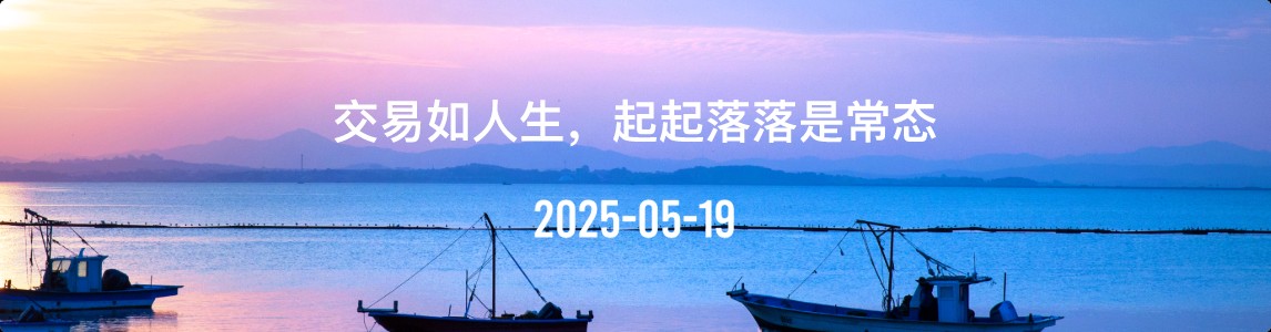 金十数据全球财经早餐 | 2025年5月19日