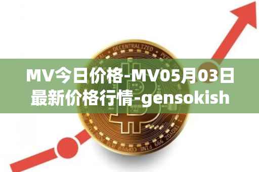 MV今日价格-MV05月03日最新价格行情-gensokishi最新走势消息
