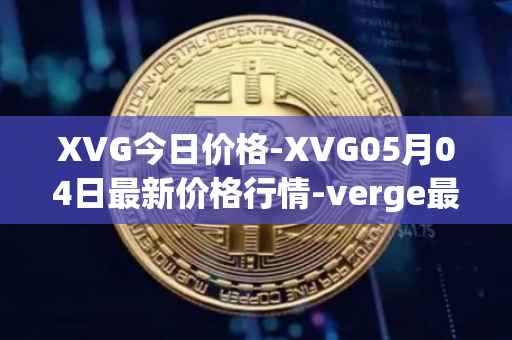 XVG今日价格-XVG05月04日最新价格行情-verge最新走势消息