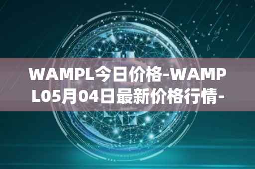 WAMPL今日价格-WAMPL05月04日最新价格行情-wrapped-ampleforth最新走势消息