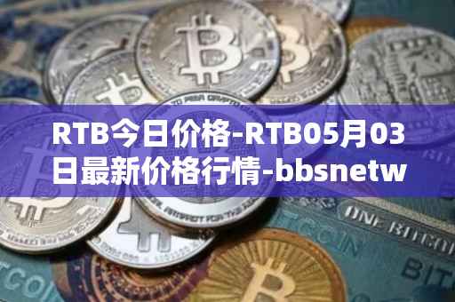 RTB今日价格-RTB05月03日最新价格行情-bbsnetwork最新走势消息