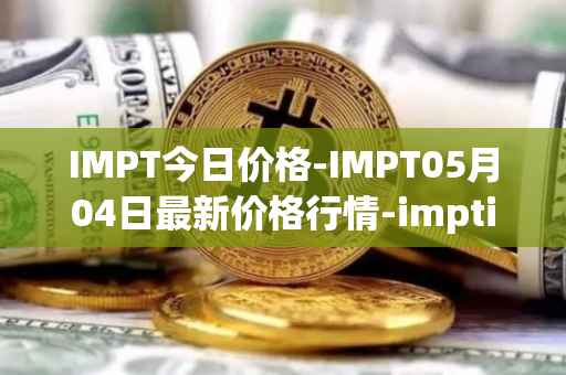 IMPT今日价格-IMPT05月04日最新价格行情-imptio最新走势消息