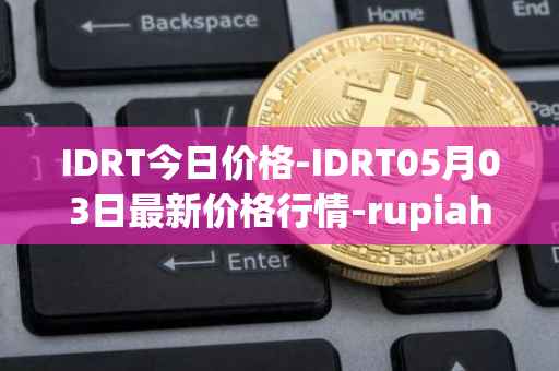 IDRT今日价格-IDRT05月03日最新价格行情-rupiah-token最新走势消息