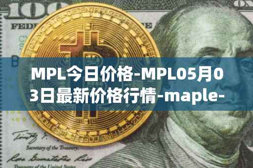MPL今日价格-MPL05月03日最新价格行情-maple-finance最新走势消息