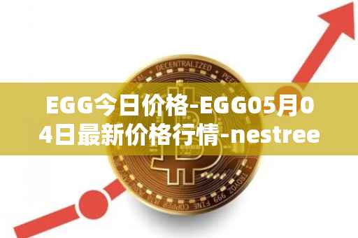 EGG今日价格-EGG05月04日最新价格行情-nestree最新走势消息