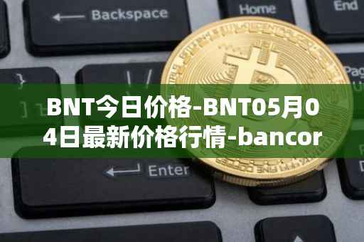 BNT今日价格-BNT05月04日最新价格行情-bancor最新走势消息