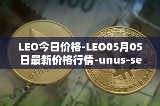LEO今日价格-LEO05月05日最新价格行情-unus-sed-leo最新走势消息