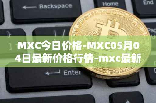 MXC今日价格-MXC05月04日最新价格行情-mxc最新走势消息