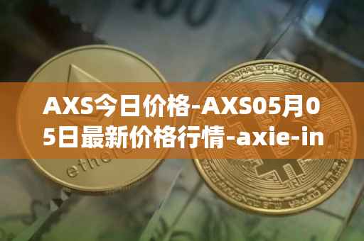 AXS今日价格-AXS05月05日最新价格行情-axie-infinity最新走势消息