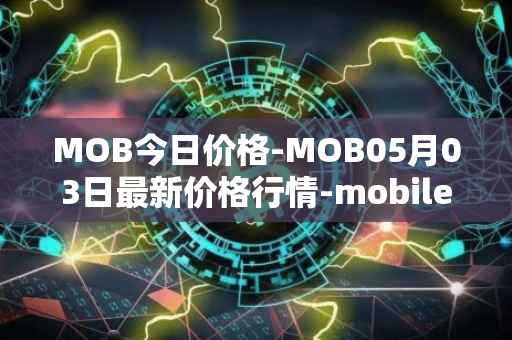 MOB今日价格-MOB05月03日最新价格行情-mobilecoin最新走势消息
